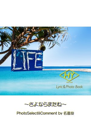 cover image of HY Lyric&Photo Book LIFE ～歌詞＆フォトブック～: さよならまたね
